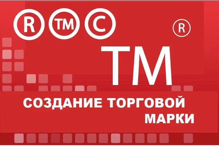 Создание торговой марки