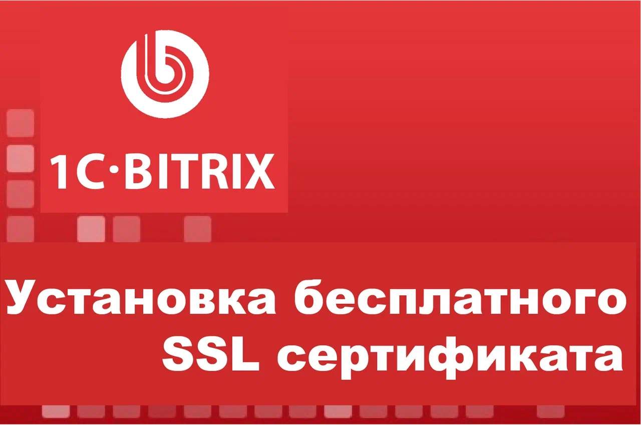 Подключение и настройка бесплатного сертификата безопасности SSL