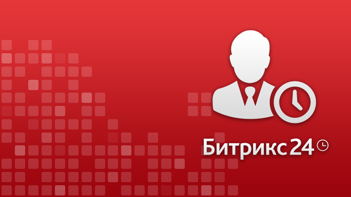 Битрикс24 помогает контролировать кадры
