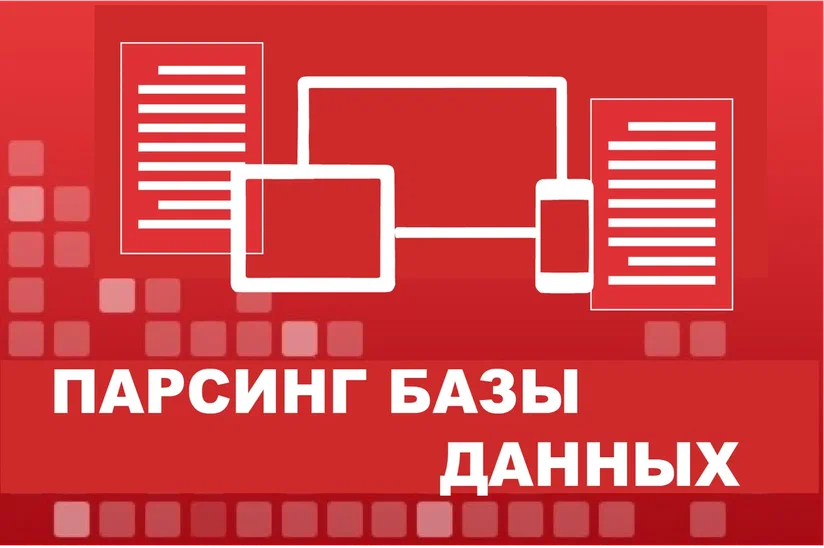 Парсинг базы данных