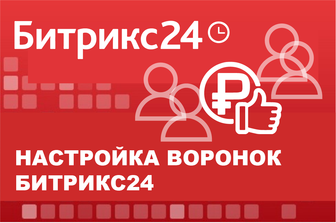 Анализ настройки воронки Битрикс24