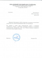 Благодарственное письмо ЮТД