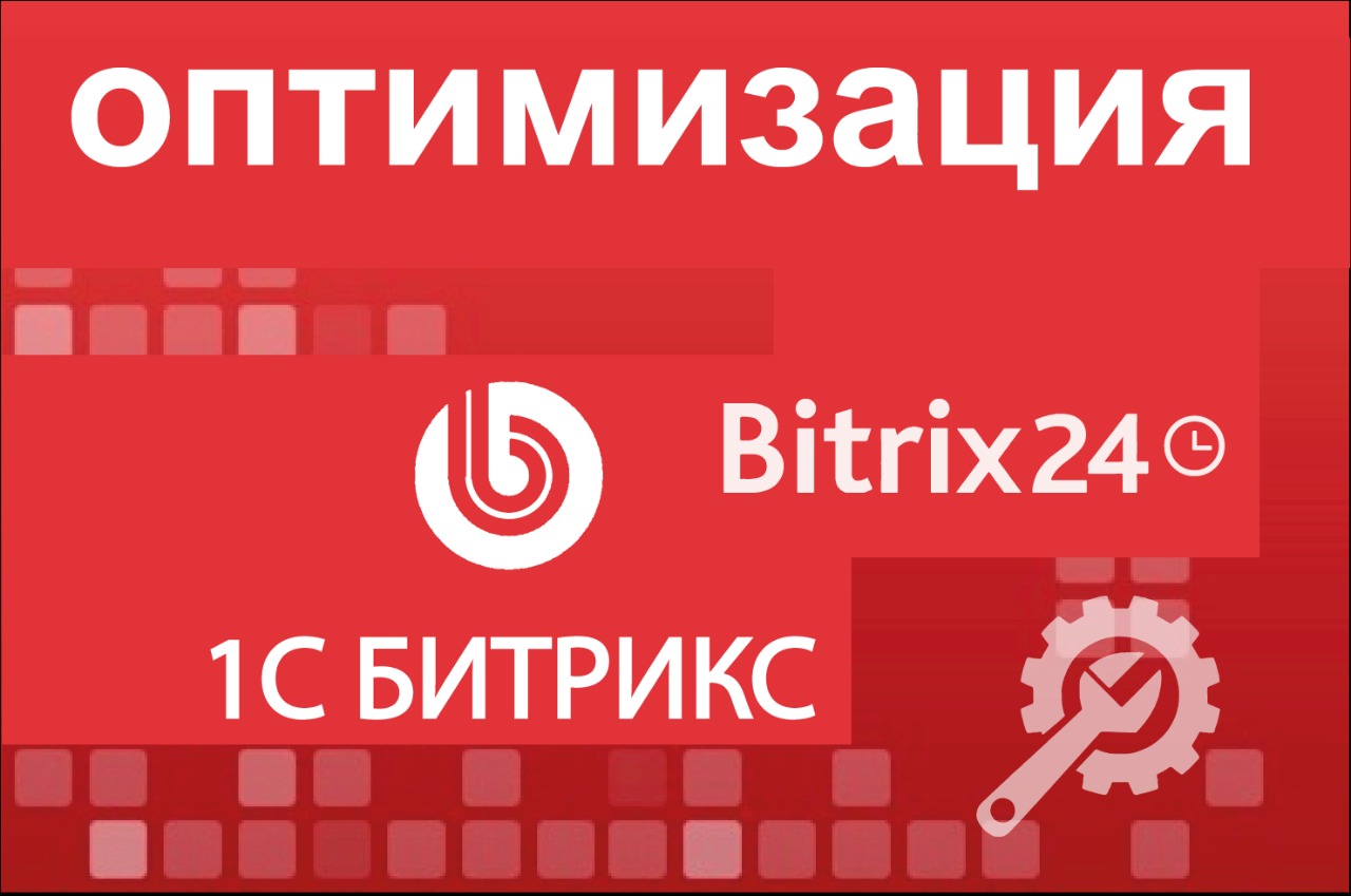 Оптимизация