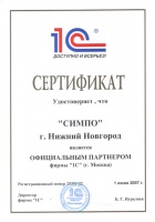 Сертификат Официального Партнёра «1С»