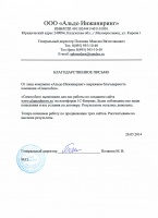 Благодарственное письмо "Альдо Инжиниринг"