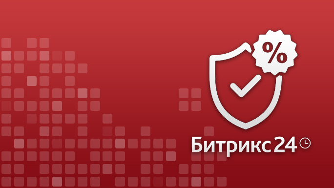 Скидки 12-30% на покупку и продление любого тарифа Битрикс24 с 1 по 31 августа