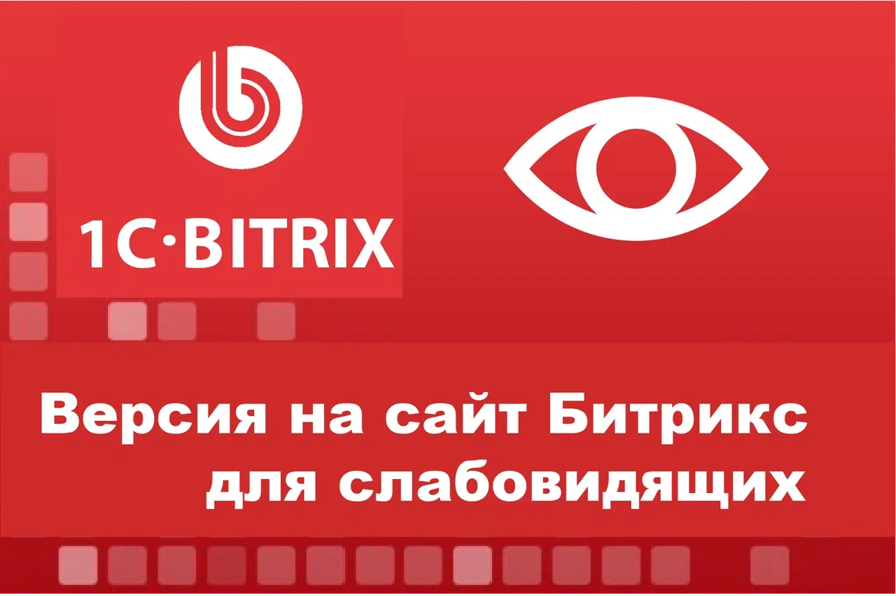 Разработка версии для слабовидящих на сайт