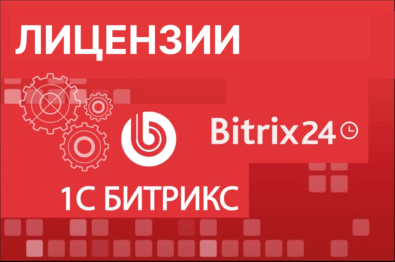 Лицензии
