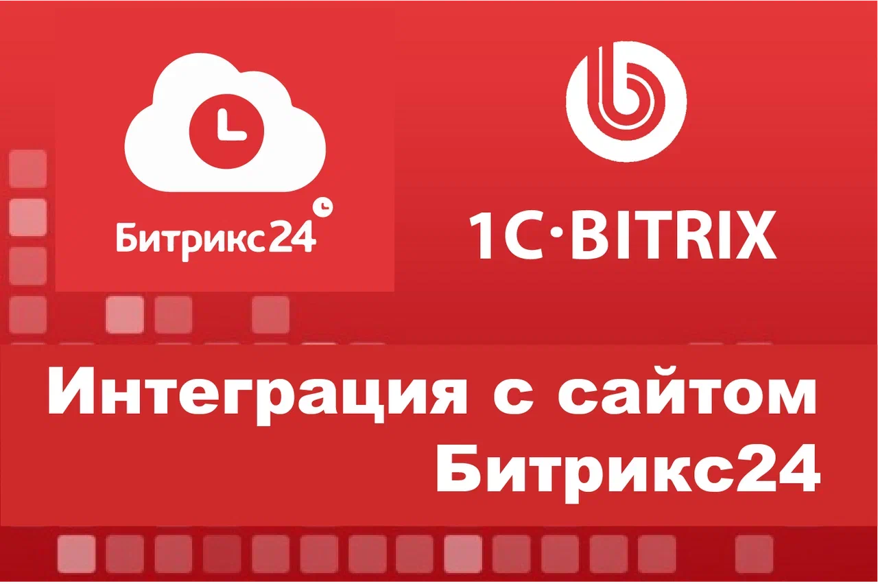 Интеграция сайта на Битрикс и сrm Битрикс24