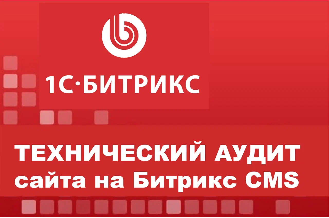 Технический аудит сайтов