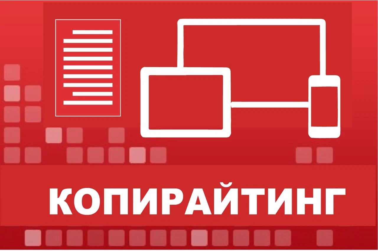 Копирайтинг