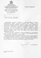 Благ. письмо Министерства С/Х Ниж. обл.