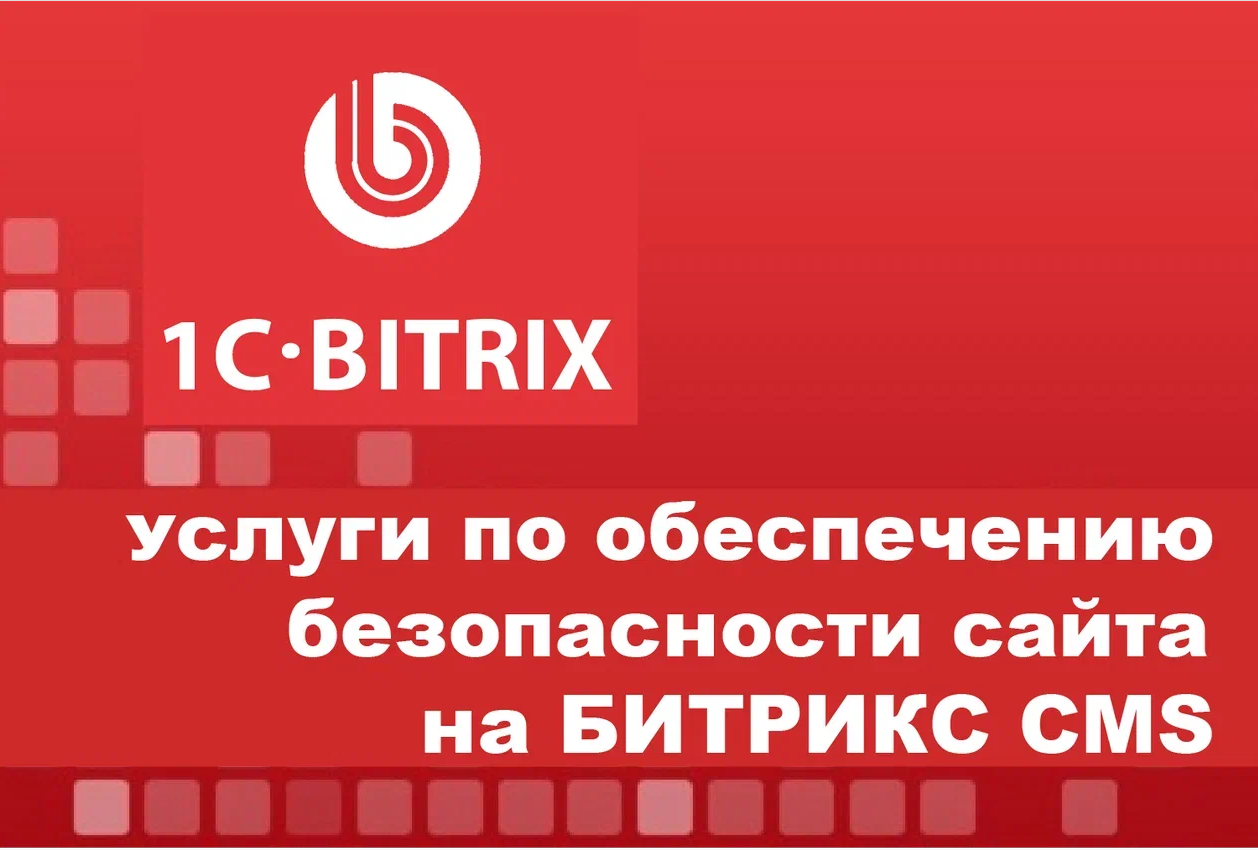 Мероприятия по обеспечению безопасности сайта
