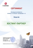 Сертификат Хостинг Партнер