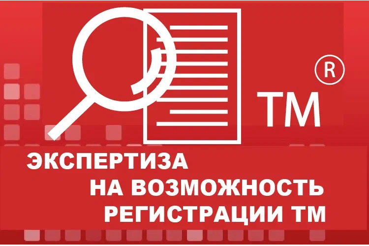 Экспертиза на возможность регистрации ТМ