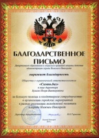 Благ. письмо за организацию городских мероприятий
