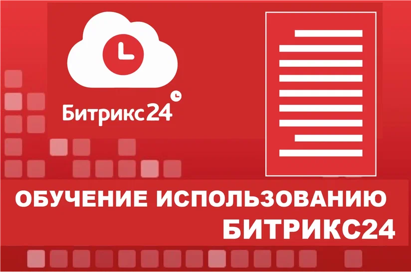 Обучение работе в Битрикс24