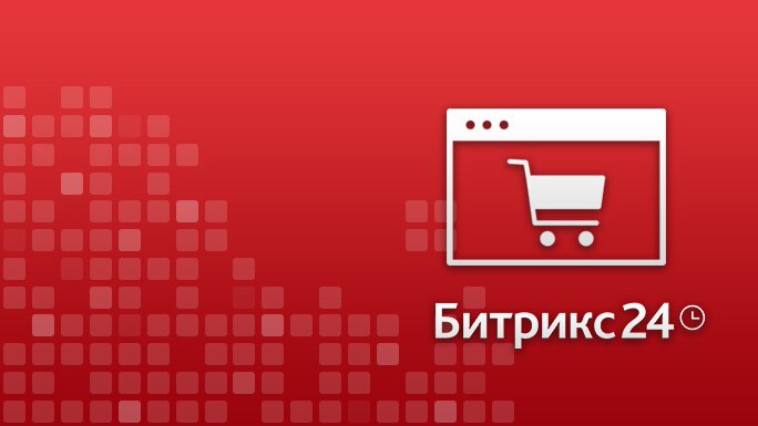 Интернет-магазин. Почему Битрикс?