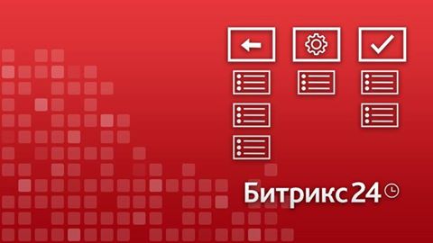 Система Канбан в Битрикс24