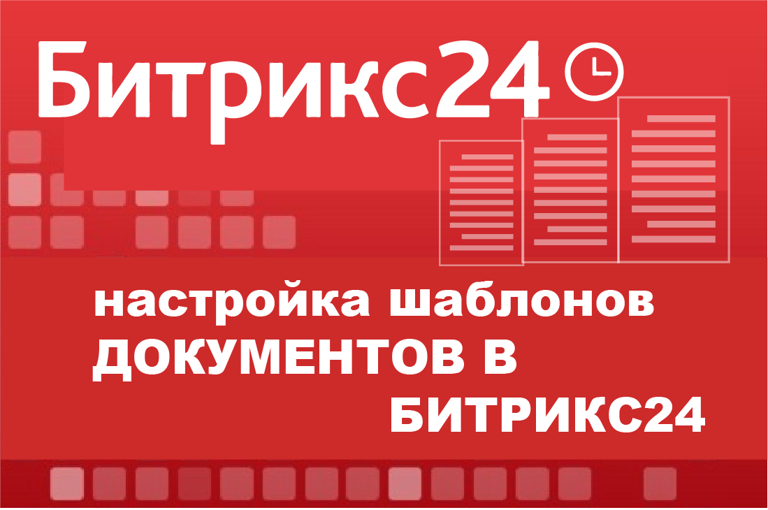 Настройка шаблонов документов в Битрикс24