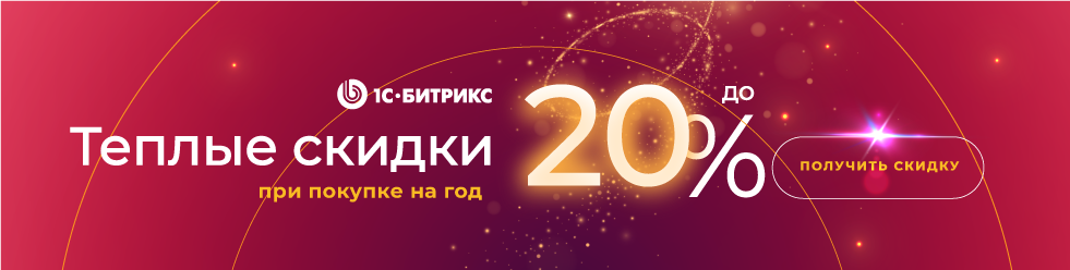 Акция Битрикс