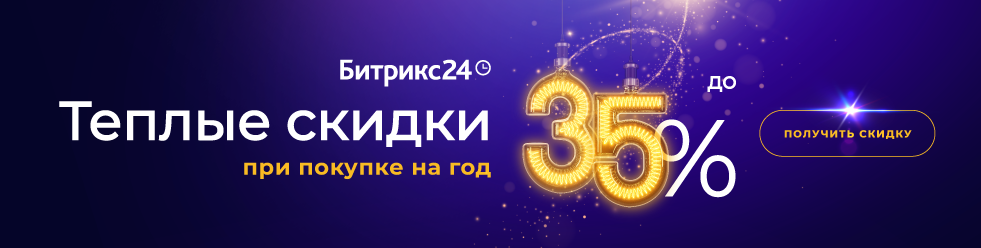 Акция Битрикс